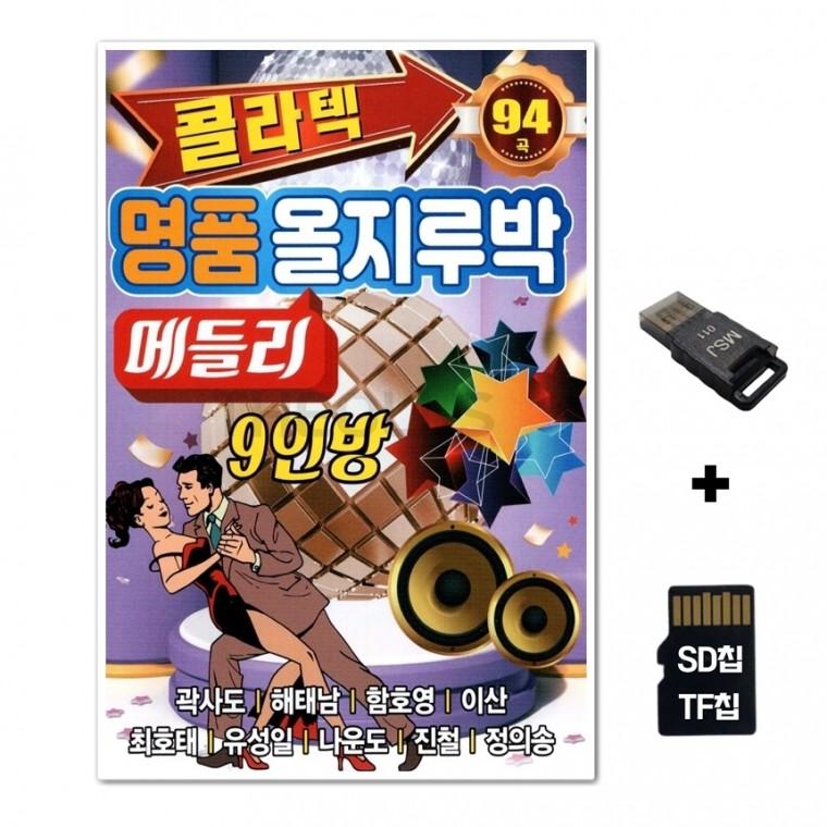 [YS]SD노래칩+USB리더기 콜라텍 명품올지루박 메들리 9인방 94곡