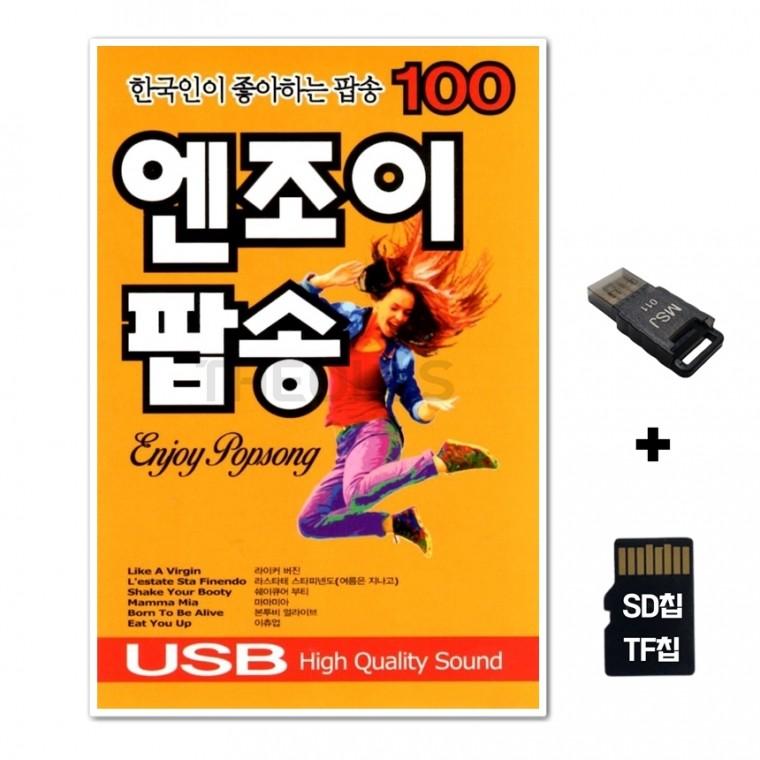 [IN]SD노래칩+USB리더기 엔조이 팝송 100곡