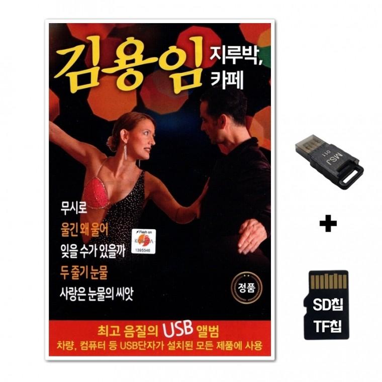 [TPY]SD노래칩+USB리더기 김용임 지루박 카페