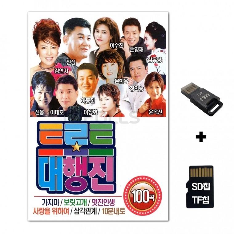 [SS]SD노래칩+USB리더기 트로트 대행진 100곡