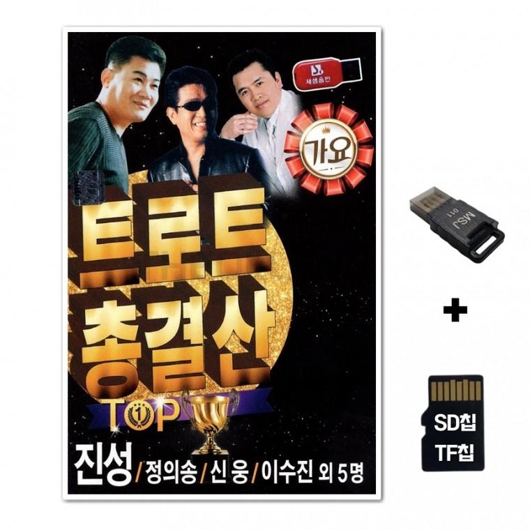 [SS]SD노래칩+USB리더기 트로트 총결산 TOP 80곡