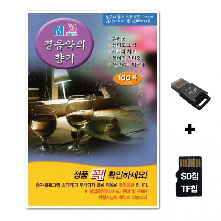 [HR]SD노래칩+USB리더기 경음악의 향기 100곡
