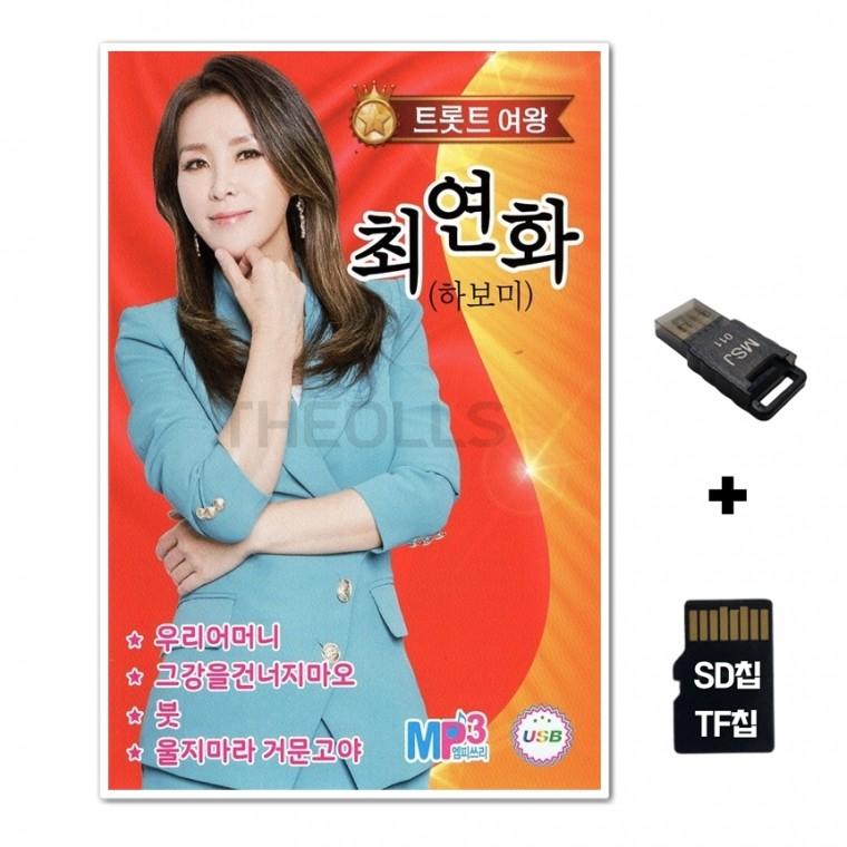 [HR]SD노래칩+USB리더기 트롯여왕 최연화 60곡