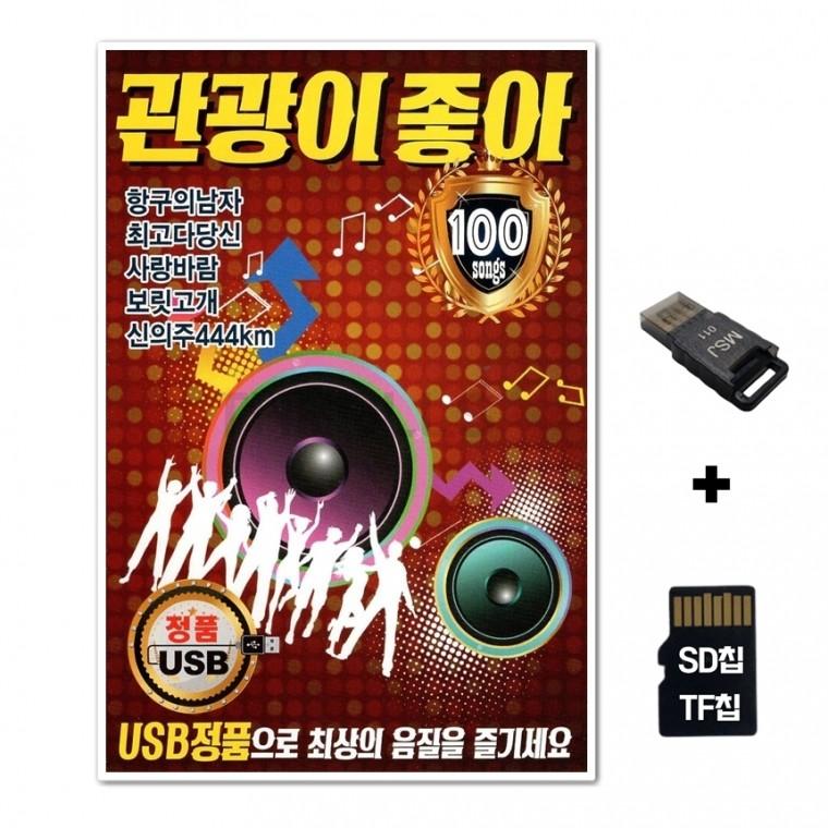 [HS]SD노래칩+USB리더기 관광이 좋아 100곡