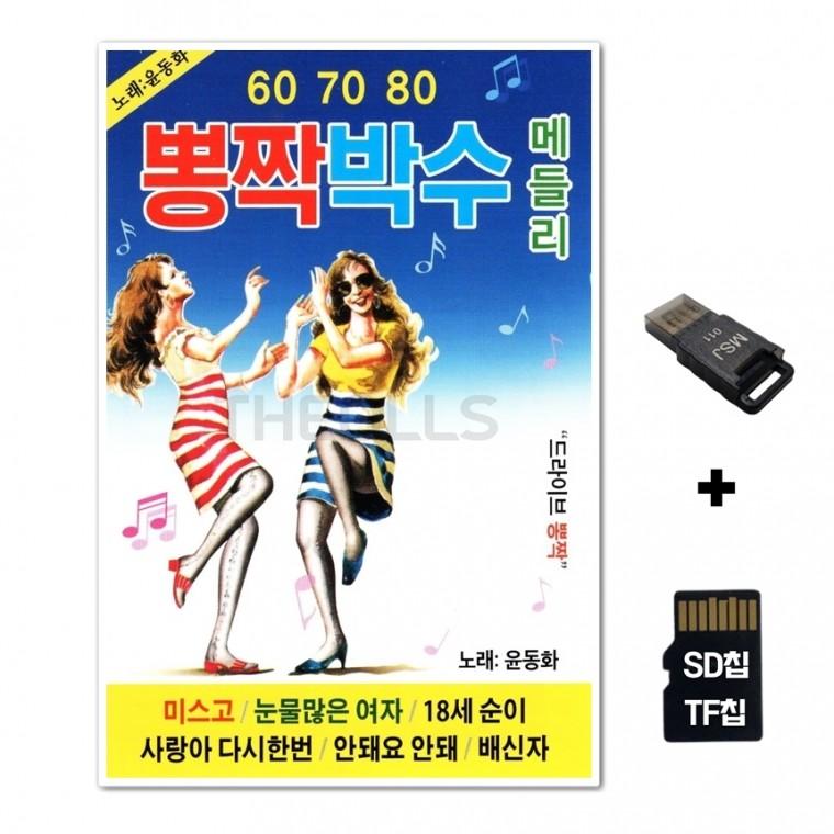 [HS]SD노래칩+USB리더기 뽕짝박수 메들리