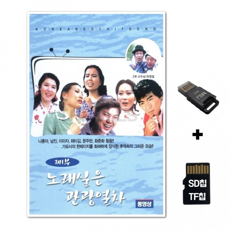 [문화프로덕션]SD노래칩+USB리더기 영상칩 노래실은 관광열차