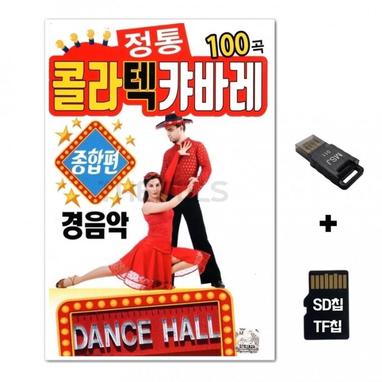 [Q]SD노래칩+USB리더기 전통 콜라텍 캬바레 종합편 100곡