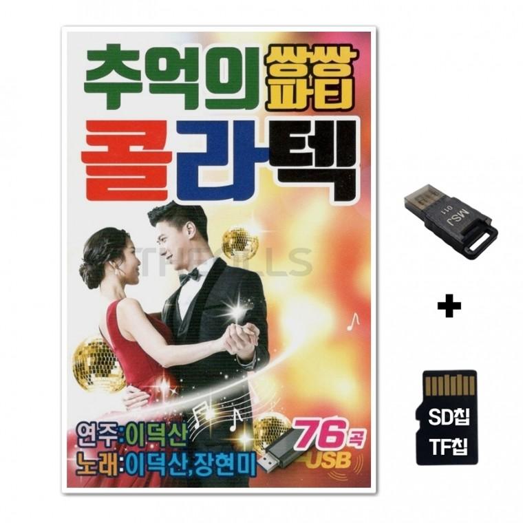 [YS]SD노래칩+USB리더기 추억의 쌍쌍파티 콜라텍 76곡