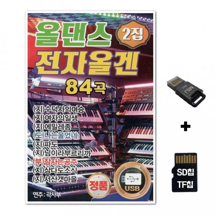[YS]SD노래칩+USB리더기 올댄스 전자올겐 2집 84곡