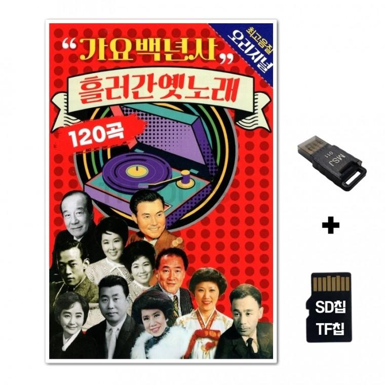 [SX]SD노래칩+USB리더기 가요백년사 흘라간 옛노래 120곡