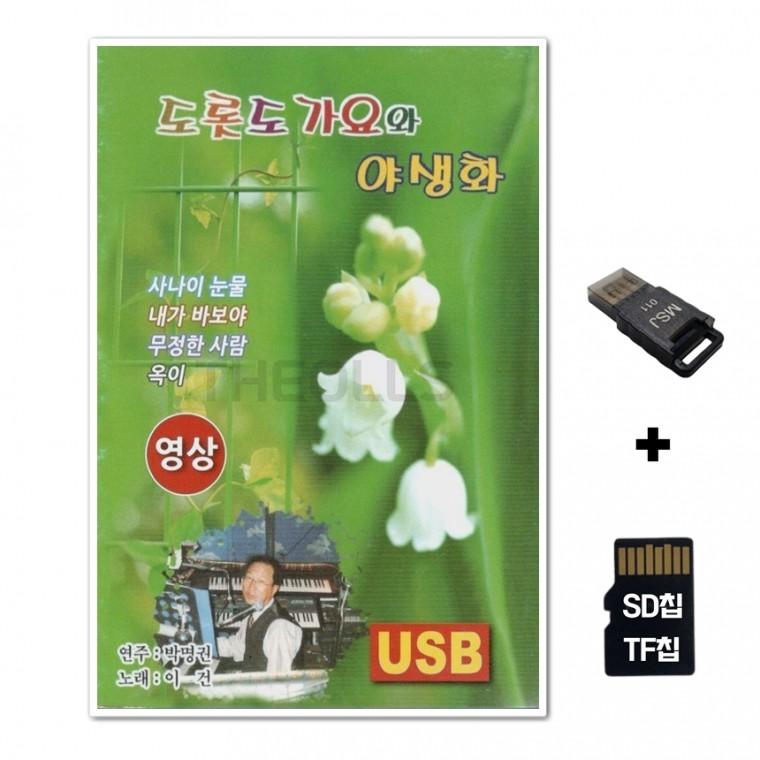 [YS]SD노래칩+USB리더기 도롯도 가요와 야생화 영상칩