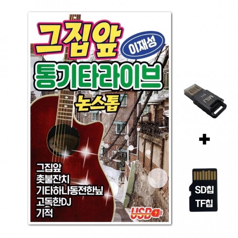 [DG]SD노래칩+USB리더기 그집앞 통기타 라이브 논스톱 이재성