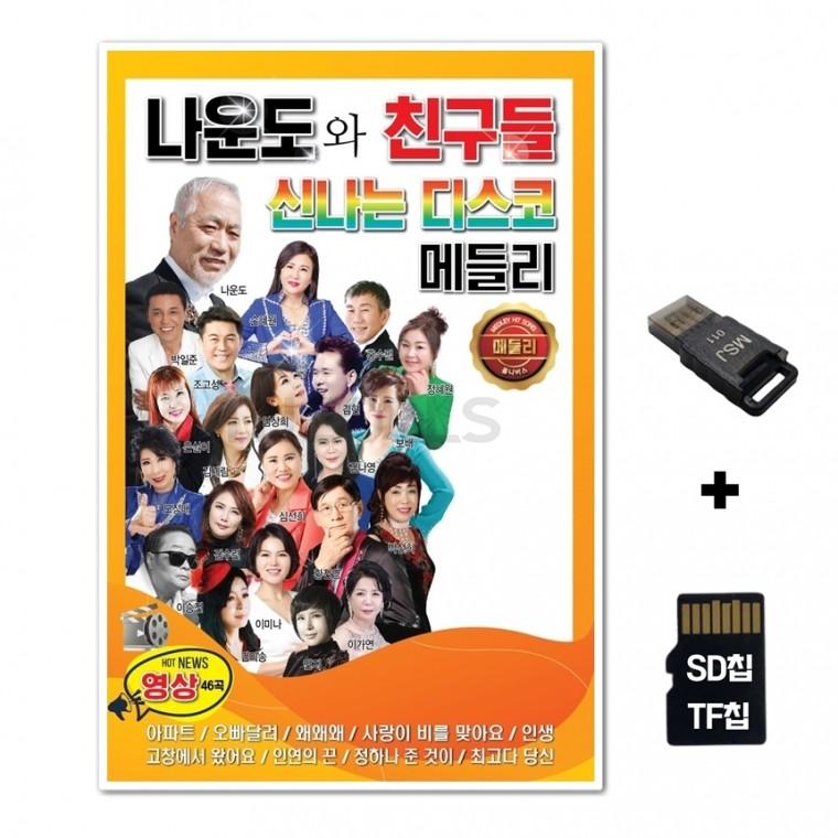 [GM]SD노래칩+USB리더기 영상칩 나운도와 친구들 신나는 논스톱 메들리