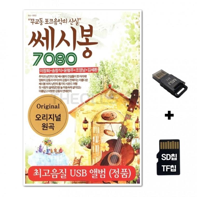 [SR]SD노래칩+USB리더기 쎄시봉 7080 60곡