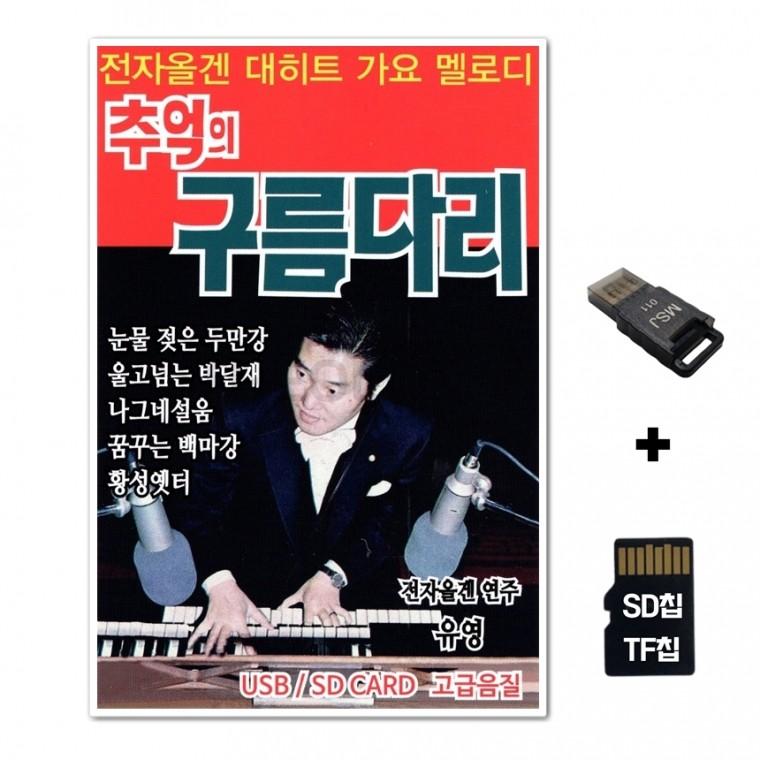 [ST]SD노래칩+USB리더기 추억의 구름다리