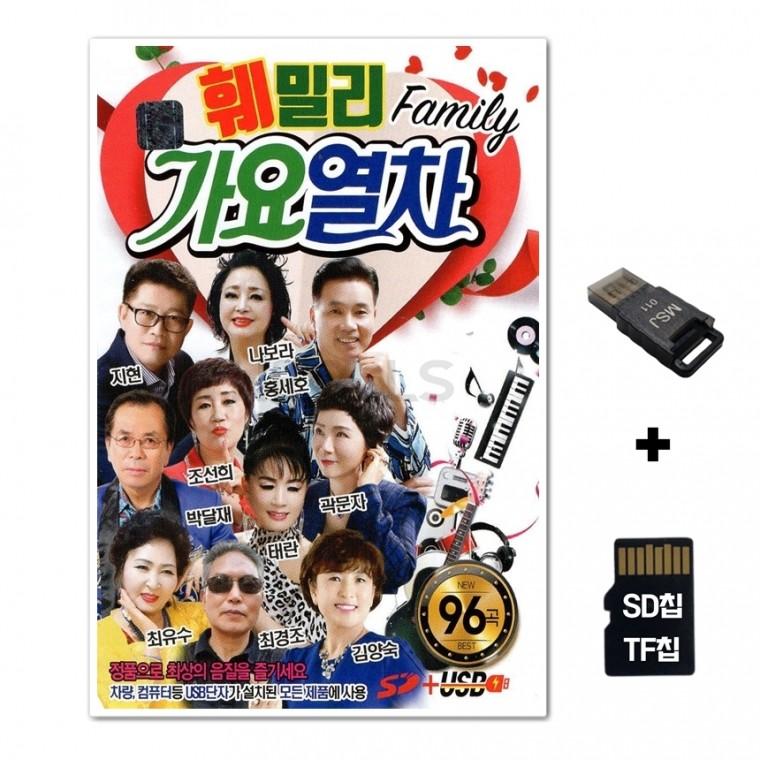 [SS]SD노래칩+USB리더기 훼밀리 가요열차 96곡