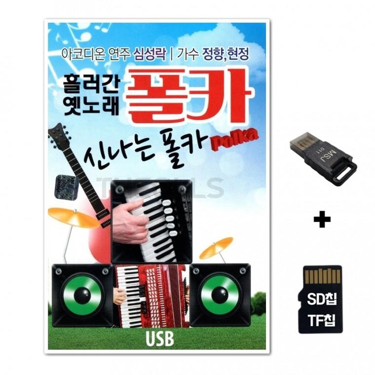 [SS]SD노래칩+USB리더기 흘러간 옛노래 폴카
