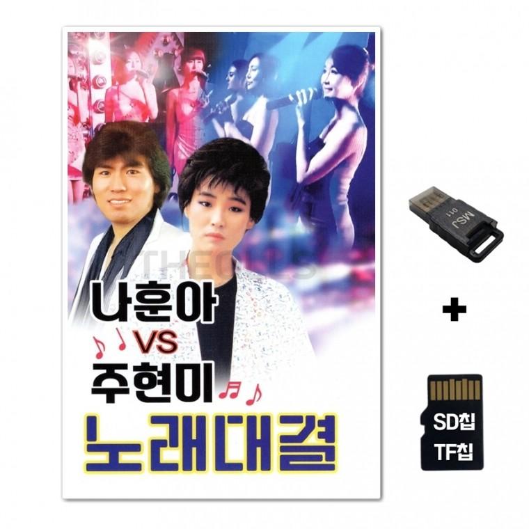 [SS]SD노래칩+USB리더기 나훈아 주현미 노래대결 88곡 컬러