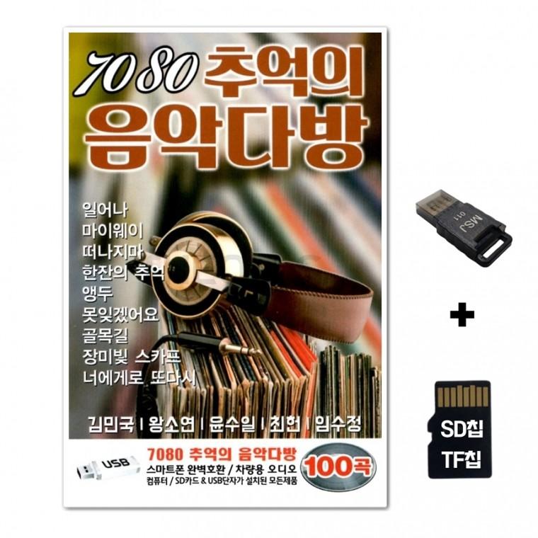 [SOL]SD노래칩+USB리더기 7080 추억의 음악다방