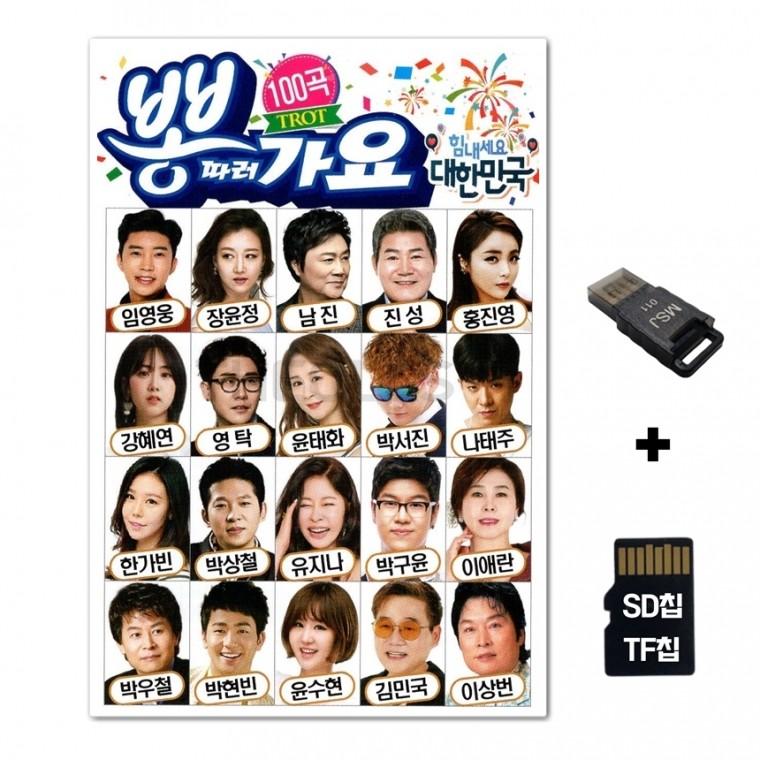 [SOL]SD노래칩+USB리더기 뽕따러 가요 100곡