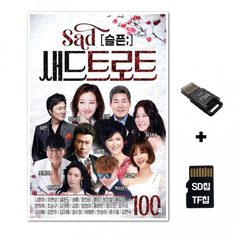 [SOL]SD노래칩+USB리더기 새드트로트 100곡