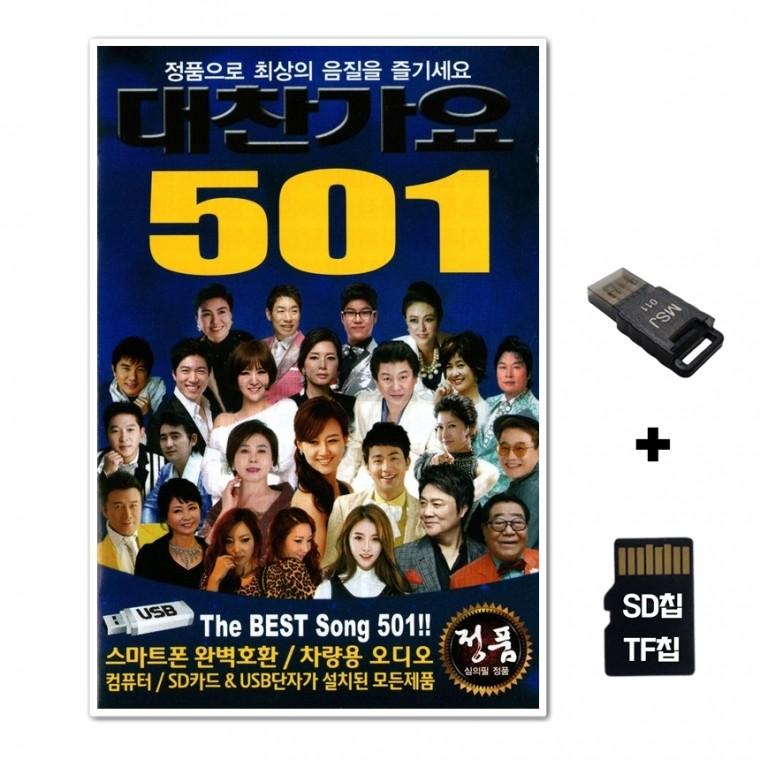 [SOL]SD노래칩+USB리더기 대찬가요 501곡
