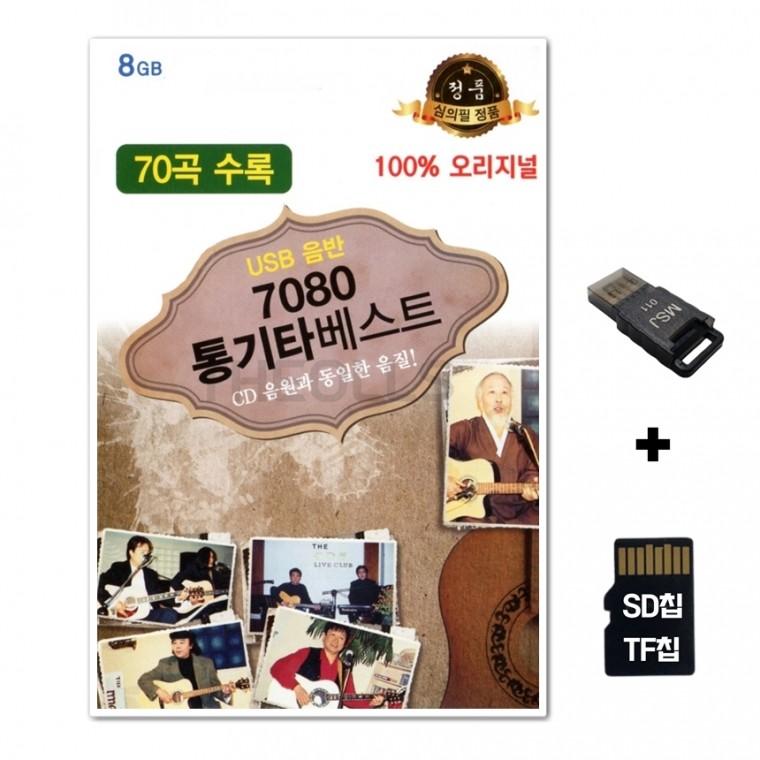 [수도음반]SD노래칩+USB리더기 7080 통기타베스트 70곡