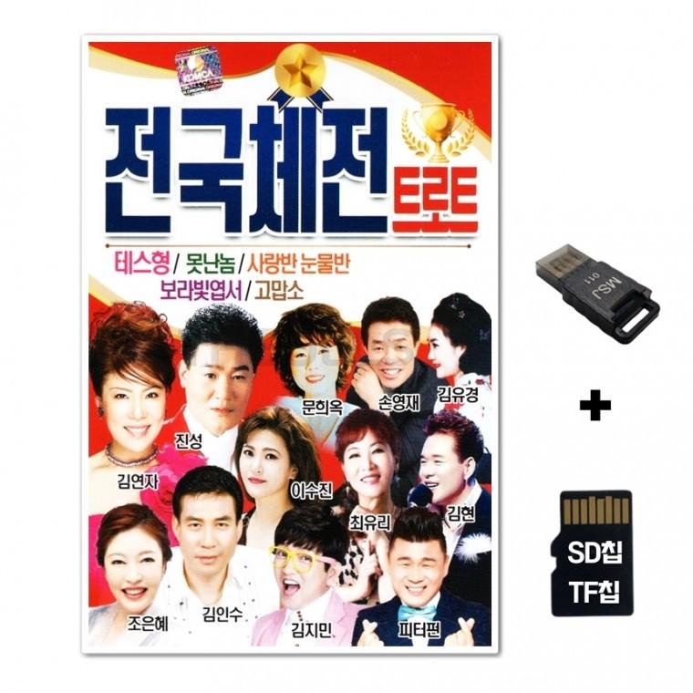 [SS]SD노래칩+USB리더기 전국체전 트로트