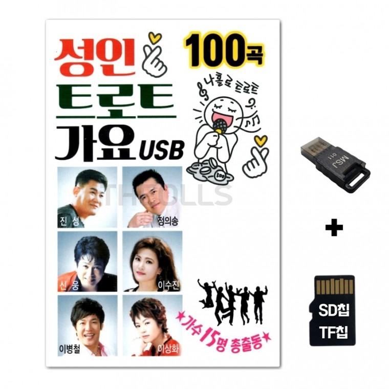[SS]SD노래칩+USB리더기 새샘 성인트로트가요 100곡