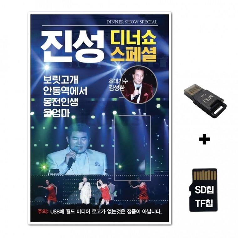 [WD]SD노래칩+USB리더기 진성 디너쇼스페셜 74곡