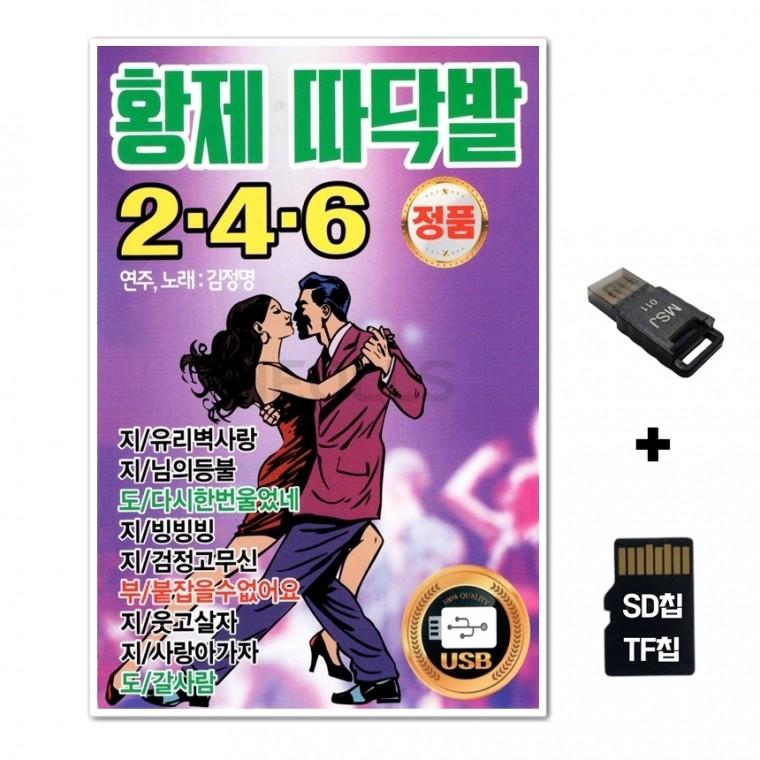 [YS]SD노래칩+USB리더기 황제 따닥발 2 4 6