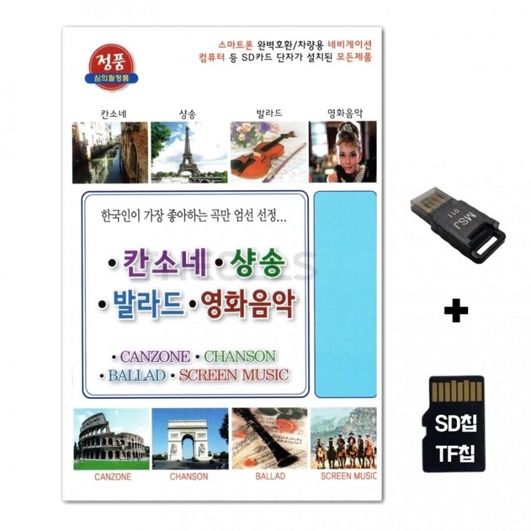 [TG]SD노래칩+USB리더기 칸소네 샹송 발라드 영화음악 70곡