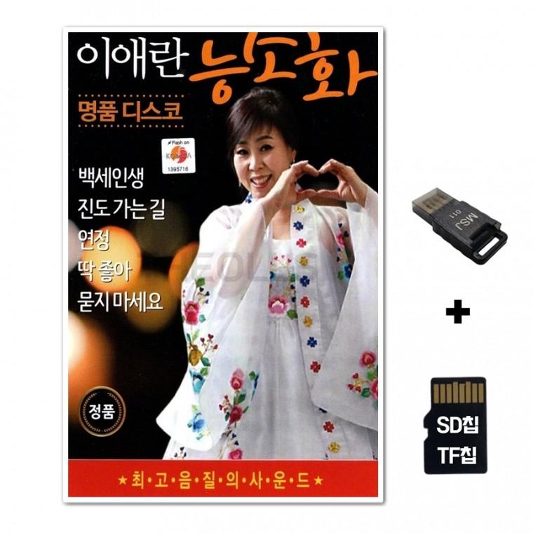 [TPY]SD노래칩+USB리더기 이애란 능소화 명품 디스코