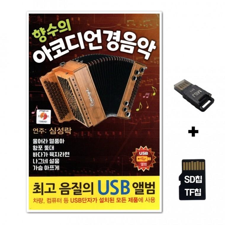 [TPY]SD노래칩+USB리더기 향수의 아코디언겸음악