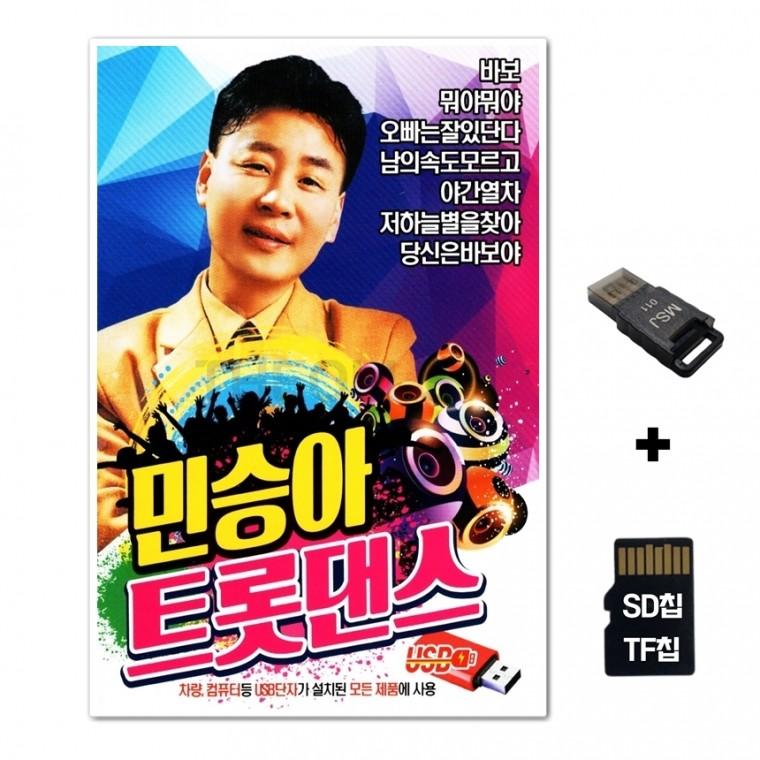 [HS]SD노래칩+USB리더기 민승아 트롯댄스