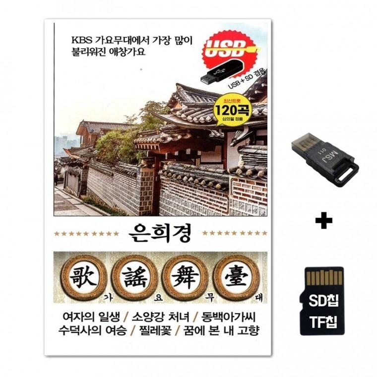 [HS]SD노래칩+USB리더기 은희경 가요무대 120곡