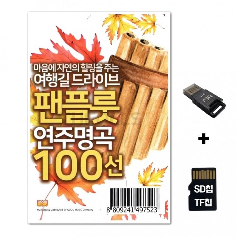 [Q]SD노래칩+USB리더기 팬플룻 연주명곡 100선
