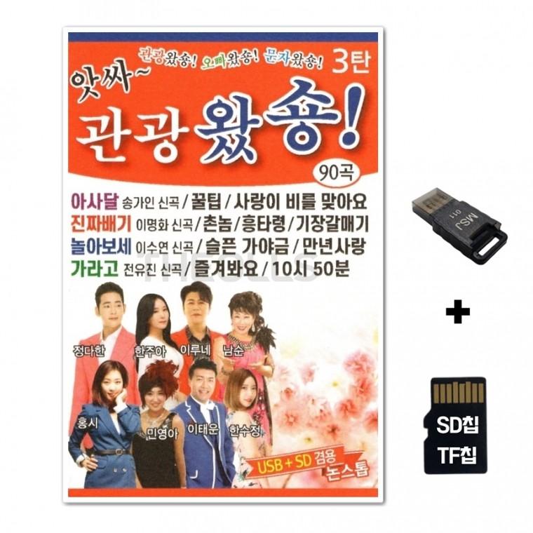 [BONG]SD노래칩+USB리더기 앗싸 관광왔숑 3탄 90곡