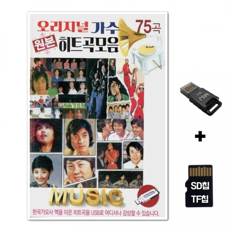 [YS]SD노래칩+USB리더기 오리지널 가수 원본 히트곡 모음 75곡