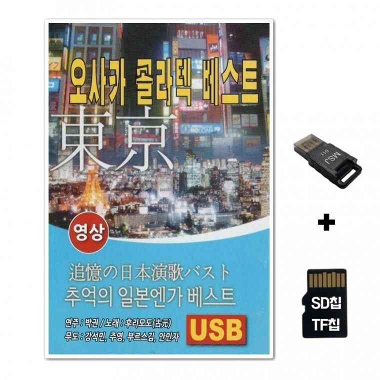 [YS]SD노래칩+USB리더기 오사카 콜라텍 베스트 영상칩