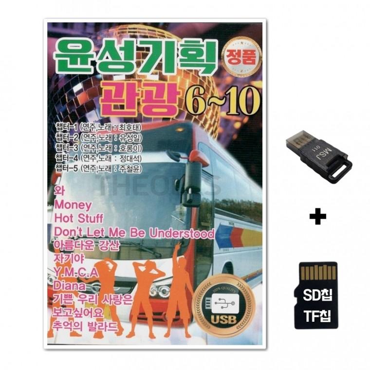 [YS]SD노래칩+USB리더기 윤성기획 관광 6 10