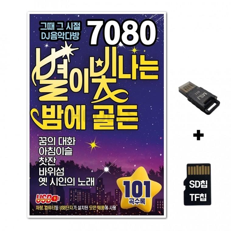 [ST]SD노래칩+USB리더기 7080 별이빛나는밤에 골든 101곡