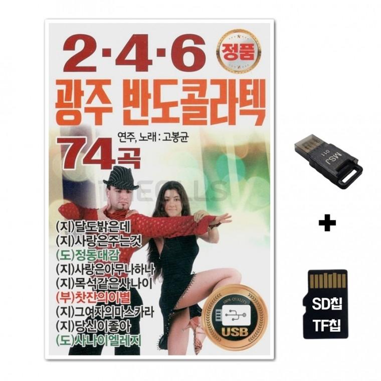 [YS]SD노래칩+USB리더기 246 광주 반도콜라텍 74곡