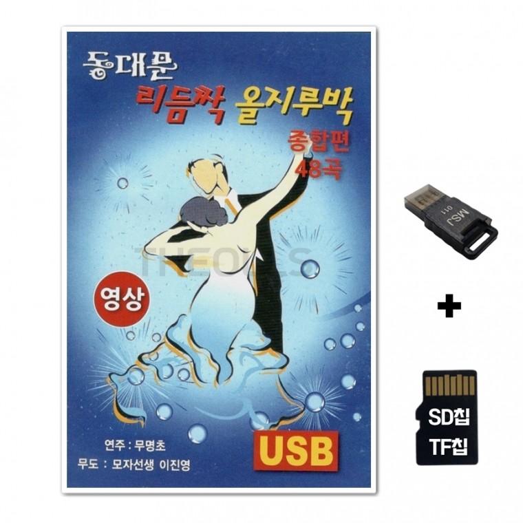 [YS]SD노래칩+USB리더기 동대문 리듬짝 을지루박 43곡 영상