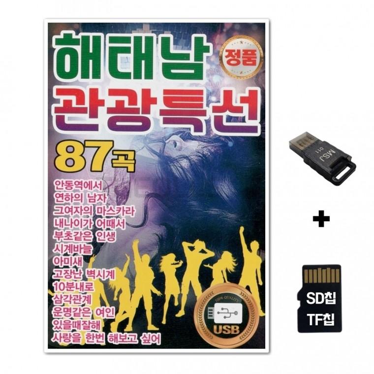 [YS]SD노래칩+USB리더기 해태남 관광특선 87곡