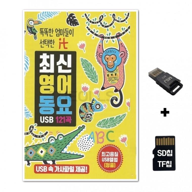 [SR]SD노래칩+USB리더기 최신영어동요 121곡