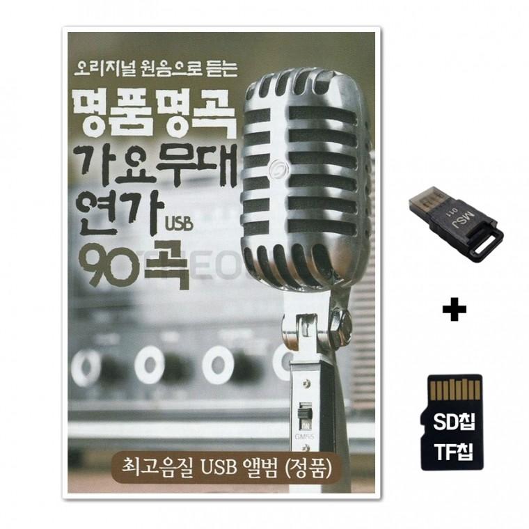 [SR]SD노래칩+USB리더기 명품명곡 가요무대연가