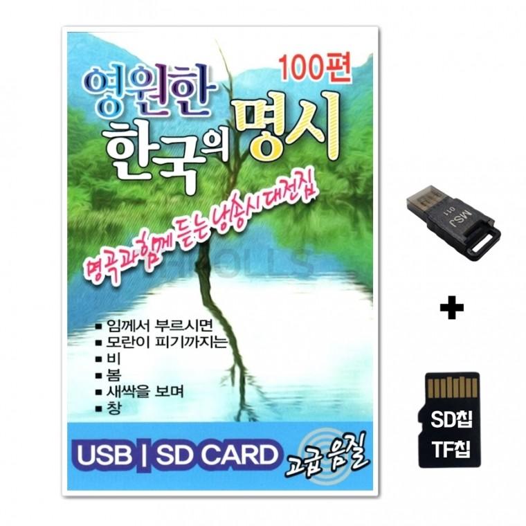 [ST]SD노래칩+USB리더기 영원한 한국의 명시 100편