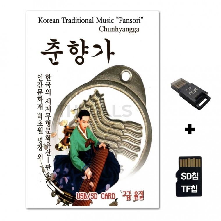 [ST]SD노래칩+USB리더기 춘향가