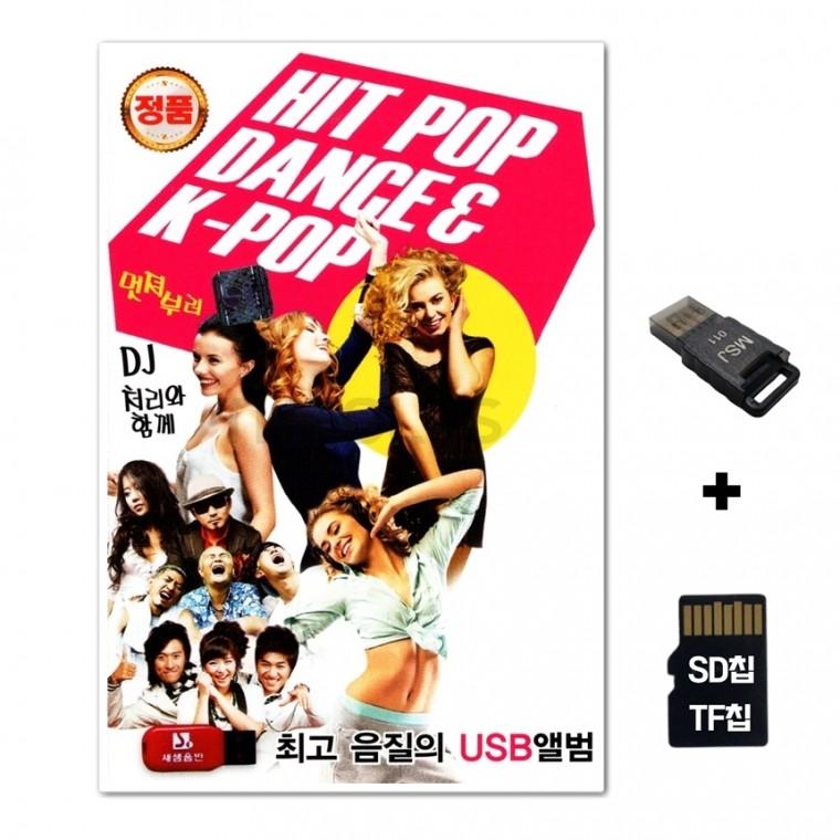 [SS]SD노래칩+USB리더기 힙합댄스 케이팝 멋져부러